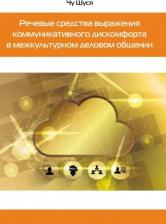 Литература Книга Чу Шуся. Речевые средства выражения коммуникативного дискомфорта в межкультурном деловом общении