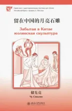 Литература Книга Чу Сяньлян. Забытая в Китае юэлянская скульптура. Уровень 3:750 слов