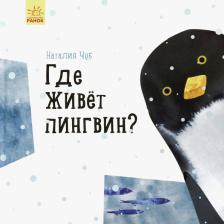 Литература Книга Чуб Наталия Валентиновна. Где живёт пингвин?