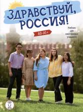 Литература Книга Чубарова Ольга Эдуардовна, Столетова Е. К. Здравствуй, Россия! Учебник для иностранных учащихся