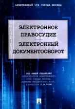 Литература Книга Чуча Сергей Юрьевич, Лаптев Василий Андреевич, Соловяненко Нина Ивановна. Электронное правосудие. Электронный документооборот
