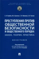 Литература Книга Чучаев Александр Иванович, Грачева Юлия Викторовна, Голубев Станислав Игоревич. Преступления против общественной безопасности и общественного