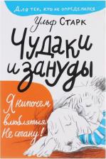 Литература Книга Чудаки и Зануды