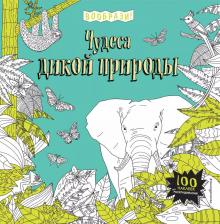 Литература Книга Чудеса дикой природы (+ наклейки для раскрашивания)