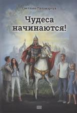 Литература Книга Чудеса начинаются. Паламарчук С. З. Издание книг ком