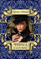 Литература Книга Чудеса в ассортименте