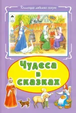 Литература Книга Чудеса в сказках