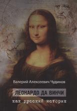 Литература Книга Чудинов Валерий Алексеевич. Леонардо да Винчи как русский историк