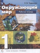 Литература Книга Чудинова Е. В. Окружающий мир. 1 класс. Рабочая тетрадь. ФГОС