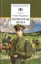 Литература Книга Чудинова Елена Петровна. Держатель Знака