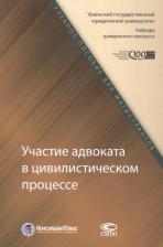 Литература Книга Чудиновская Н. А., Малов А. А., Подольский Юрий Дмитриевич. Участие адвоката в цивилистическом процессе. Учебное пособие для магистрантов