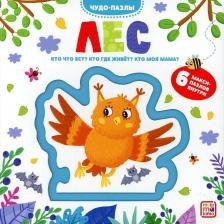 Литература Книга Чудо-пазлы. Лес. с пазлом (6 макси-пазлов внутри)