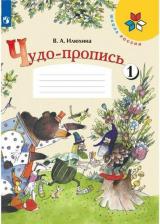 Литература Книга Чудо-пропись 1 класс 1 часть Школа России Просвещение Илюхина В. А