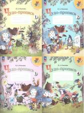 Литература Книга Чудо-пропись 4. 1 класс
