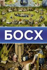 Литература Книга Чудова Анастасия Витальевна, Баженов Владимир Михайлович. Босх