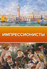 Литература Книга Чудова Анастасия Витальевна. Импрессионисты