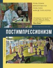 Литература Книга Чудова Анастасия Витальевна. Постимпрессионизм
