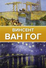 Литература Книга Чудова Анастасия Витальевна. Ван Гог 9785171368777