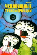 Литература Книга Чудовищные трансформации