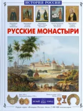 Литература Книга Чудовская Инесса Сергеевна. Русские монастыри