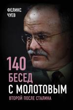 Литература Книга Чуев Феликс Иванович. 140 бесед с Молотовым. Второй после Сталина