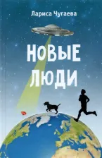 Литература Книга Чугаева Лариса Викторовна. Новые люди. Повести