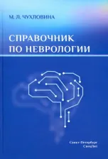 Литература Книга Чухловина Мария Лазаревна. Справочник по неврологии