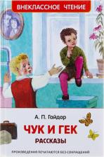 Литература Книга Чук и Гек. Рассказы, Гайдар А.П