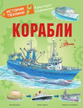 Литература Книга Чукавин Александр Александрович, Кострикин Павел Павлович, Ткачева Алиса. Корабли