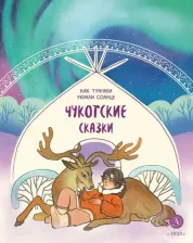 Литература Книга Чукотские сказки. Как тунгаки украли солнце