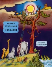 Литература Книга Чуковский К. Сказки (ВЧ)