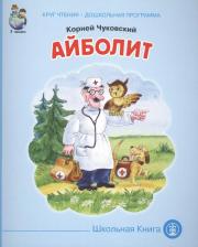 Литература Книга Чуковский К.И. "Айболит"