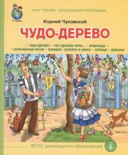 Литература Книга Чуковский К.И. "Чудо-Дерево. Что сделала Мура…