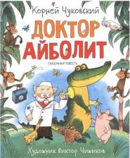 Литература Книга Чуковский К.И. Доктор Айболит. Любимые детские писатели