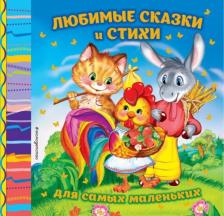 Литература Книга Чуковский Корней Иванович, Гримм Якоб и Вильгельм, Токмакова Ирина Петровна. Любимые сказки и стихи для самых маленьких