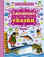 Литература Книга Чуковский Корней Иванович, Заходер Борис Владимирович, Маршак Самуил Яковлевич. Смешные сказки