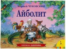 Литература Книга Чуковский Корней Иванович. Айболит. Книжка-панорамка