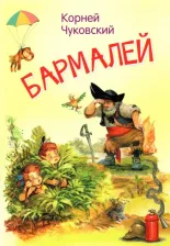 Литература Книга Чуковский Корней Иванович. Бармалей. Сказка в стихах