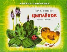 Литература Книга Чуковский Корней Иванович. Цыпленок