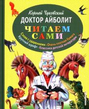 Литература Книга Чуковский Корней Иванович. Доктор Айболит 9785699480760