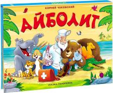 Литература Книга Чуковский Корней Иванович. Книжка-панорамка "Айболит"