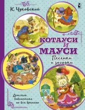 Литература Книга Чуковский Корней Иванович. Котауси и Мауси. Песенки и загадки