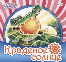 Литература Книга Чуковский Корней Иванович. Краденое солнце 4627155270698