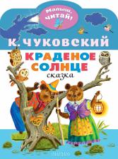Литература Книга Чуковский Корней Иванович. Краденое солнце 9785171495169