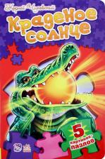 Литература Книга Чуковский Корней Иванович. Краденое солнце 9789667462048