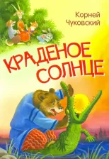 Литература Книга Чуковский Корней Иванович. Краденое солнце. Сказка в стихах