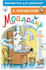 Литература Книга Чуковский Корней Иванович. Мойдодыр. Сказки 9785171365257