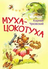 Литература Книга Чуковский Корней Иванович. Муха-цокотуха. Сказка в стихах