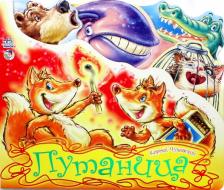 Литература Книга Чуковский Корней Иванович. Путаница 9789667454098