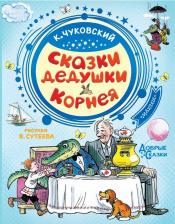Литература Книга Чуковский Корней Иванович. Сказки дедушки Корнея 9785171150839